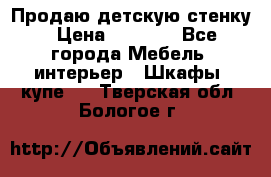 Продаю детскую стенку › Цена ­ 6 000 - Все города Мебель, интерьер » Шкафы, купе   . Тверская обл.,Бологое г.